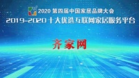 齐家网获评 “2019-2020十大优选互联网家居服务平台”