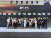 自由美学 设计组合 多种套系 无限可能——歌特美国顶级家居秋季品鉴会拉开新模式序幕