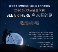 真8K看的见！三星8K电视独家冠名2020 8KRAW摄影大赛