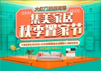 集美家居大红门旗舰商场 秋季置家节 “装”出居家幸福感