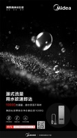 千G时代已开启｜美的白泽净水器携千G大水量 京东震撼首发