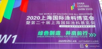 晨阳水漆亮相2020中国国际涂料博览会，助力行业绿色发展