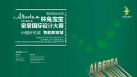 兔宝宝2020“Alberta”杯《设计三人行》广州沙龙成功举办