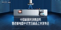 老板电器年度新品重磅发布 引领中国新厨房消费趋势