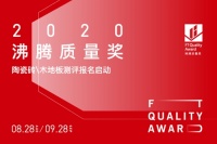 2020沸腾质量奖陶瓷砖木地板测评报名启动