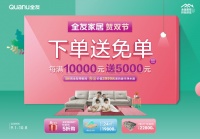 全友双节献大礼 满10000元就送5000元！