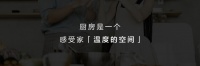美的轻净新厨房创新解读集成主义，让厨房回归生活本质