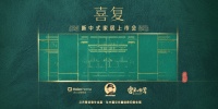 工业化设计赋能 海尔全屋“喜复”助力传统文化复兴