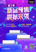 松下新一级能效空调“组团出道” 预售享抵扣送豪礼