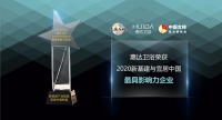 惠达卫浴荣获“2020新基建与宜居中国最具影响力企业”