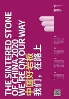 首届“中国好岩板”（TCSC）评选活动正式启动，为你大开岩界！