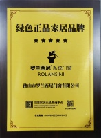罗兰西尼系统门窗被授予【绿色正品家居品牌】称号