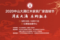 中山红木厂直节开幕！认准红博优品20强品牌