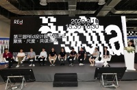 聚焦尺度 共谋未来 |【REd】设计展论坛圆满举行