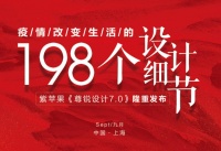 致敬生活！紫苹果《尊锐设计7.0》隆重发布！