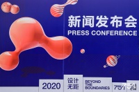 2020 北京国际设计周－751 国际设计节新闻发布会  “设计无距”突破边界