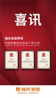 福庆板材荣获“全国家居建材行业质量领先品牌”等三项大奖！