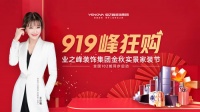 真心实意对客户好！业之峰“919峰狂购”重磅来袭