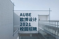 AUBE欧博设计2021校园招聘启动