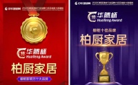 柏厨家居荣登华腾杯2020橱柜“影响力十大品牌”“十佳品牌”两大榜单