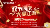 欧亚达家居“双节同庆 大宴江城” 9月19日起3000万现金疯狂送