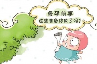 备孕要准备什么 备孕护理注意事项