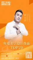 「ARTE MUNDI美学设计大赛」TOP20晋级作品 - 韩长河空间设计 韩长河
