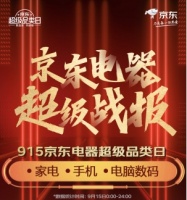 915京东电器超品日：家电、手机、电脑数码均增长200%