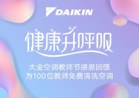 师恩难忘！大金空调举办教师节公益清洗活动