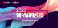 让＂家＂成为真正的港湾|2020智·尚家居设计论坛在沪亮相