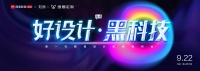颠覆所想！9月22日 网易&维意邀你见证“好设计与黑科技”