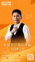 「ARTE MUNDI美学设计大赛」TOP20晋级作品 - 璟泰设计 赵序