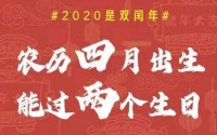 2020年闰几月农历  2020年农历闰四月的鼠宝宝好不好