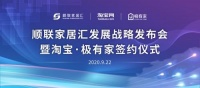 顺联家居汇五年战略发布，携手淘宝·极有家打造全新营销场景
