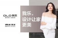 可盐可甜,天才内蕴&mdash;&mdash;我乐家居的原创设计之路