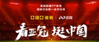 亚细亚瓷砖邀你一起看亚冠，挺中国，多重豪礼庆双节！