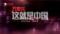独家冠名《这就是中国》，万家乐彰显国民品牌风范