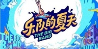 抓住夏天的尾巴，索尼回音壁HT-G700开启乐队狂欢季