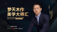 木作美学大师汇舟山行|随深坑酒店设计师庄瑞安，探寻设计质感新高度