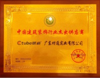 材通丨荣膺精装修产业大会“中国建筑装饰行业杰出供应商”大奖