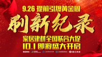 香江金海马家居建材全国大促9.26刷新纪录！黄金周大促10.1开启