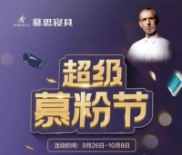 超级慕粉节：慕思“超级用户3.0”战略背后的逻辑