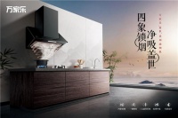 创新迎来厨卫行业发展新机遇，万家乐盖世系列油烟机全面上市