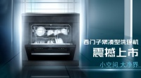 全新西门子紧凑型洗碗机，开启除菌级洁净厨房新生活