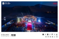 理享极限之境，COLMO“戈15”战队点将台出征
