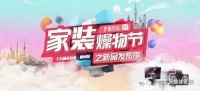 上海首届家装燥物节万千家装好物，装修一网打尽