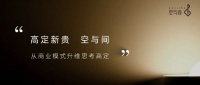 高定新贵”空与间 | 从商业模式升维思考高定