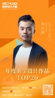 「ARTE MUNDI美学设计大赛」TOP20晋级作品 - 山石而立设计 徐东炯