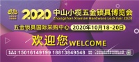 展会预告 | 2020中山小榄五金锁具博览会将于10月18日-20日举办
