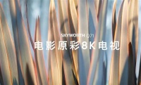 惊艳，创维Q71系列真8K电视